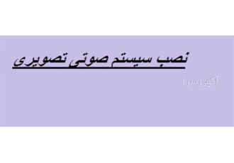 نصب سیستم صوتی و تصویری، نمایندگی محصولات وینکا