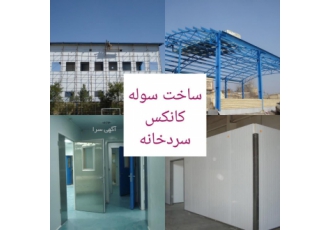 ویلاسازی،کانکس وسوله