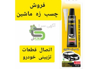 اتصال قطعات تزئینی خودرو چسب زه خودرو در آمل چسب زه ms206 غفاری یک