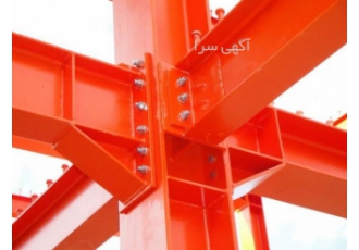 ساخت سوله و اسکلت فلزی