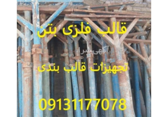 خریدار قالب بتنی و تجهیزات قالب بندی فلزی بتن