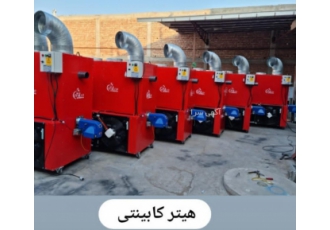 هیتر مشعلی ، هیتر گلخانه ، هیتر کارگاهی