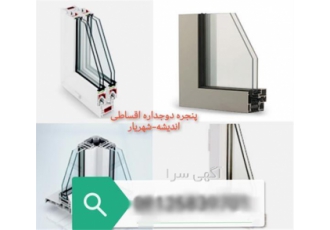 پنجره دوجداره upvc ، پنجره ترمال بریک