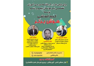 گروه آموزشی هوش برتر گروه آموزشی هوش برتر افتخار دارد که به صورت کاملا