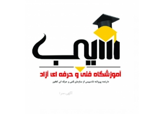 آموزش آرایشگری در آموزشگاه سیب آموزشگاه فنی و حرفه ای سیب