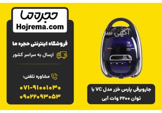 جارو برقی پارس خزر مدل VC با توان 2200 وات آبی