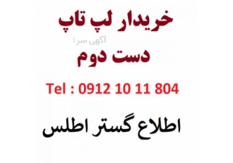 خریدار لپ تاپ دست دوم در استان تهران خریدار لپ تاپ دست دوم در استان