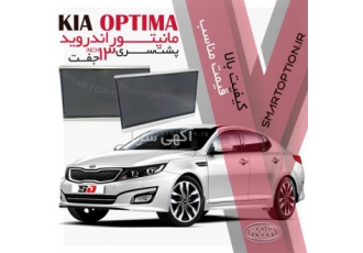 فروش مانیتور سر صندلی اپتیما در تهران فروش آپشن های فابریک کیا اپتیما