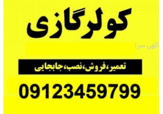 تعمیر کولر گازی شرق تهران - سرویس کولر گازی شرق تهران