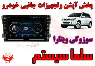 مانیتور فابریک اندروید سوزوکی ویتارا