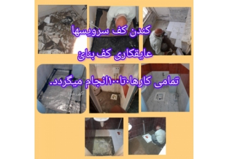 لوله کشی+لوله بازکنی+تشخیص دقیق ترکیدگی&رفع نم سرویسها ↙کندن محل نم
