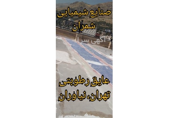 بهترین عایق رطوبتی ، فروش رول عایق رطوبت