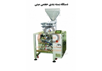 دستگاه بسته بندی حجمی مینی