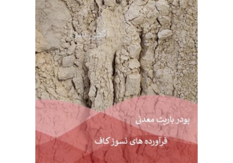 فروش پودر باریت با دانسیته بالا در تهران فروش باریت بدون واسطه در تناژ