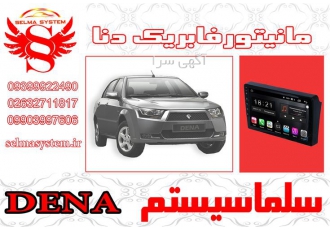 مانیتور فابریک اندروید دنا