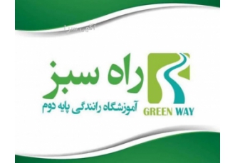 آموزشگاه رانندگی پایه دو راه سبز در اسلامشهر آموزشگاه رانندگی پایه دوم