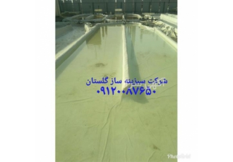 ساخت استخر پرورش جلبک در گرگان ساخت استخر پرورش جلبک عایق نمودن استخر