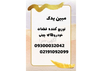 فروش و پخش انواع لوازم یدکی خودروهای چینی