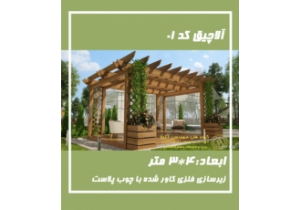 آلاچیق ارومیه