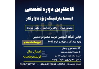 دوره تخصصی دیجیتال مارکتینگ ویژه بازار کار آموزش تخصصی تولید محتوا