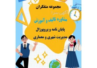 پروپوزال و پایان نامه مدیریت شهری و معماری