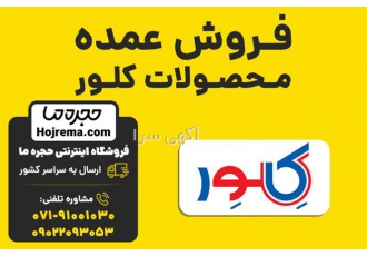 فروش عمده محصولات کلور
