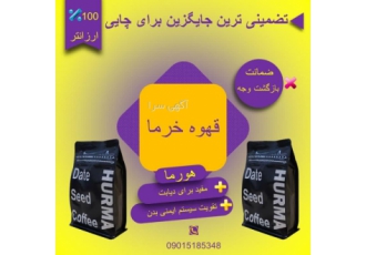 خرید قهوه هسته خرما قهوه هسته خرما هورما قابل سفارش در سایت