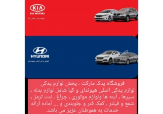 لوازم یدکی اصلی هیوندا و کیا (موتوری جلوبندی بدنه) قطعات یدکی موتوری