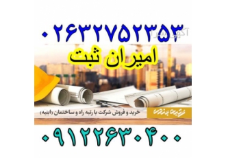 فروش شرکت پیمانکاری فروش شرکت راه و ساختمان در یاسوج فروش و خرید شرکت