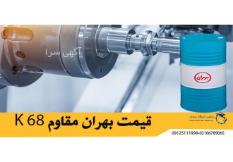 قیمت بهران مقاوم K68