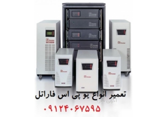 تعمیر UPS فاراتل تعمیر UPS فاراتل تعمیر انواع یو پی اس با ارائه ضمانت