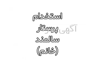 استخدام پرستار سالمند (خانم)
