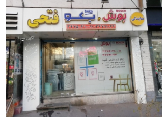 تعمیرات بوش و بکو در تبریز نمایندگی رسمی خدمات پس از فروش بوش و بکو