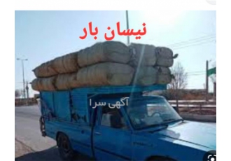 ارسال نیسان بار آماده بارگیری و باربری سراسری