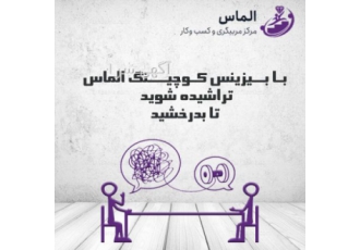 دوره آموزش دیجیتال مارکتینگ در مازندران بـا بــیزینس کـوچیـــنگ الماس
