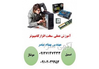 آموزش سخت افزار کامپیوتر