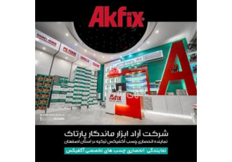 نماینده انحصاری چسب آکفیکس