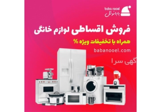 فروش اقساطی جهیزیه و لوازم خانگی