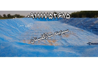 فروش ورق ژئوممبران PVC در گرگان ورق ژئوممبران PVC گرگان استفاده از ورق