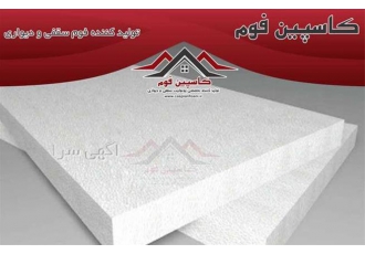فروش بی واسطه یونولیت سقفی تولید فوم ورقی در اراک مرکز پلاستوفوم