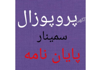 انجام پایان نامه و پروپوزال زبان انگلیسی