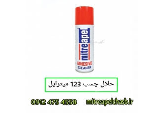 پاک کننده چسب۱۲۳ حلال چسب ۱۲۳ پاک کننده زردی چسب۱۲۳ این نوع حلال