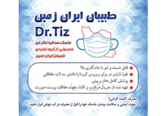 تولید انواع ماسک دکتر TIZ در اصفهان تولید و فروش ماسک دکتر تیز ماسک