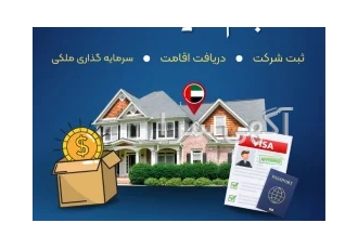اخذ اقامت فوری امارات