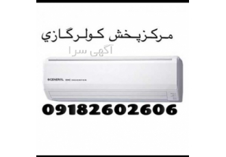 مرکز پخش کولرگازی اسپلیت اوجنرال الجی بزرگترین وارد کننده و فروشنده