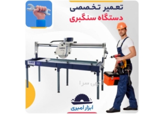 تعمیر دستگاه سنگبری فروشگاه ابزار امیری ✅ سنگبری بی zwnj وقفه