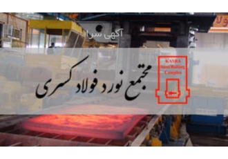 ورق فولادی مجتمع نورد فولاد کسری در اراک به تولید ورق گرم در ضخامت