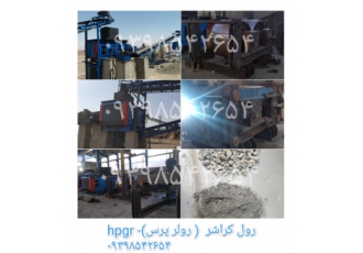فروش دستگاه hpgr-رول کراشر ( رولر پرس )