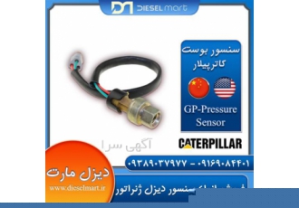 فروش سنسور بوست Caterpillar sensor