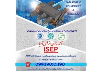 سکسیونر هوایی گازی (LBS) شرکت آتیه سازان انرژی آریا تولیدکننده سکسیونر